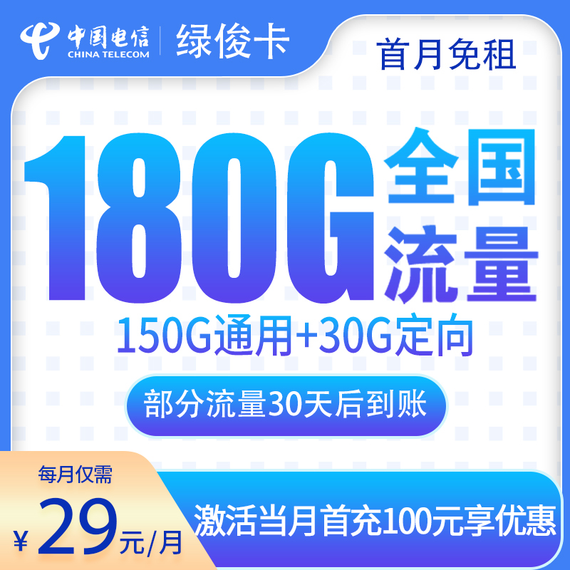 电信绿俊卡29元180G【发全国】