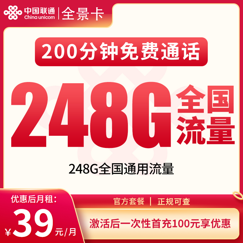 联通全景卡39元248G【发全国】
