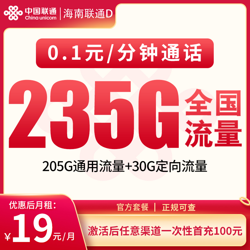G1海南联通D 19元235G【只发海南】