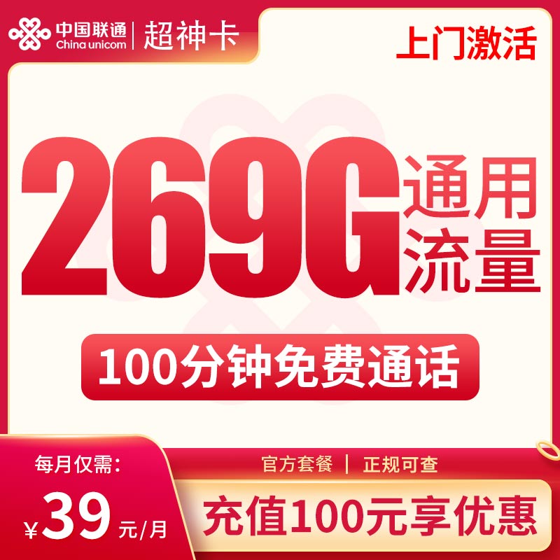 G联通超神卡39元269G通用+100分钟【只发广西】