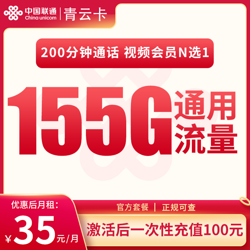 联通青云卡35元155G+200分钟【只发河北】