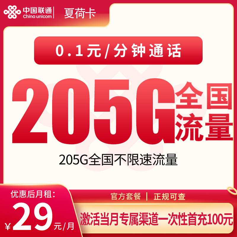 联通夏荷卡29元205G【只发宁夏】