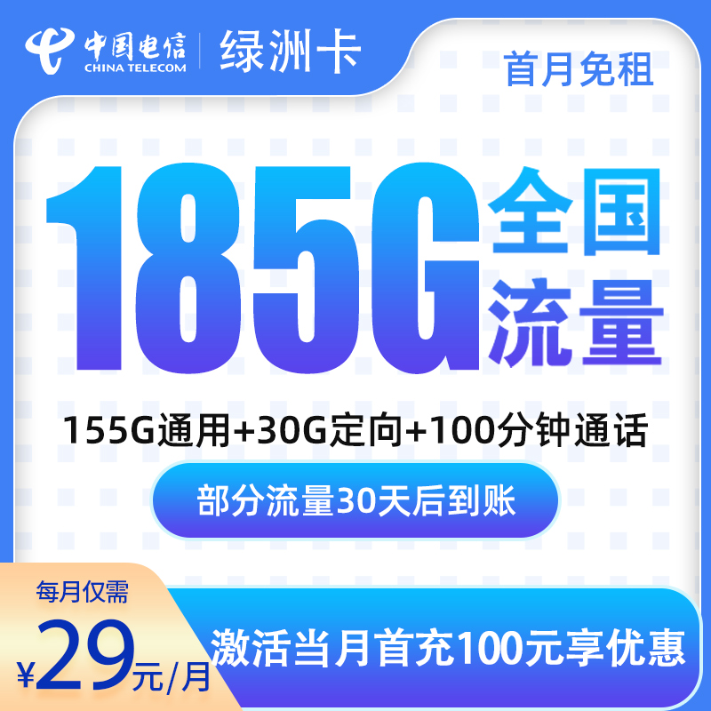G2电信绿洲卡29元185G【只发广东】