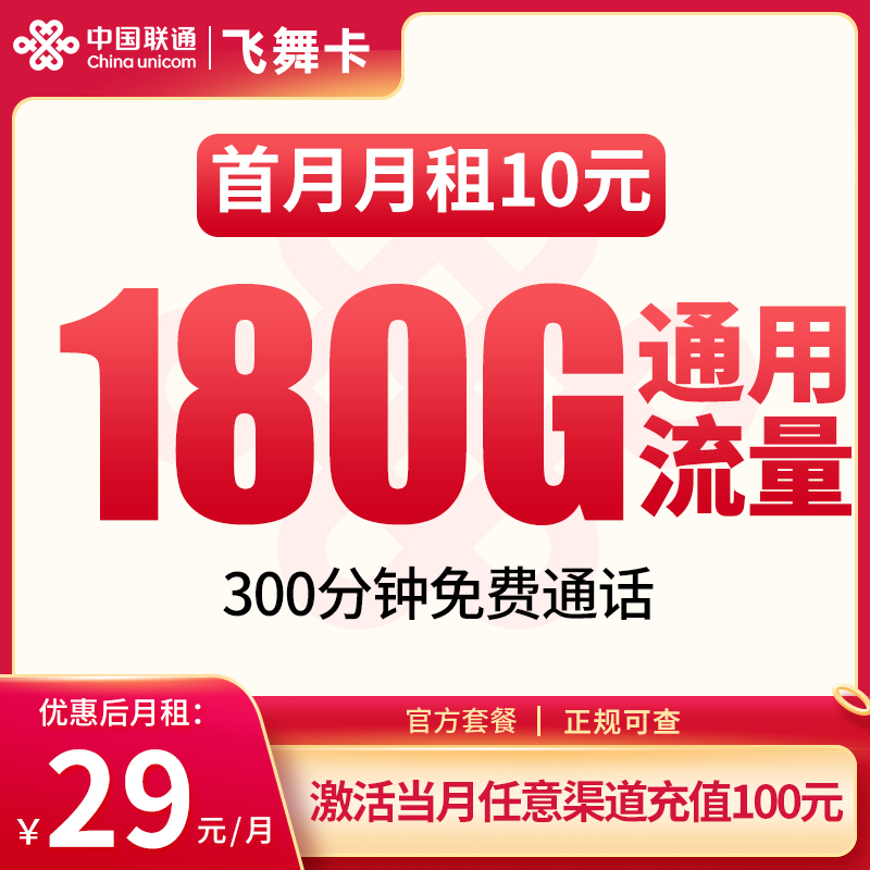 联通飞舞卡29元180G+300分钟【发全国】