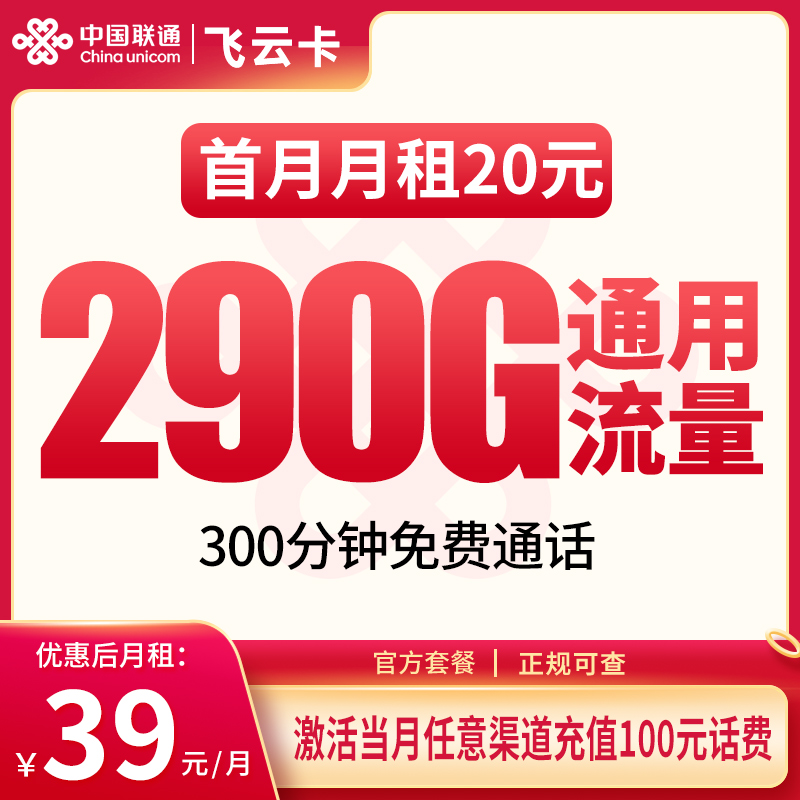 联通飞云卡39元290G+300分钟【发全国】