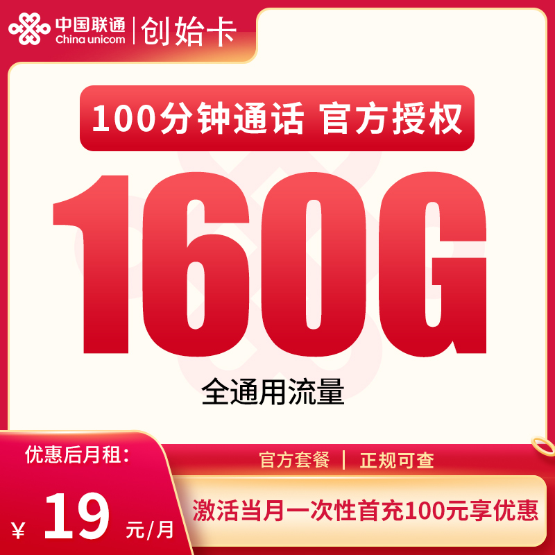 联通创始卡19元160G+100分钟【发全国】