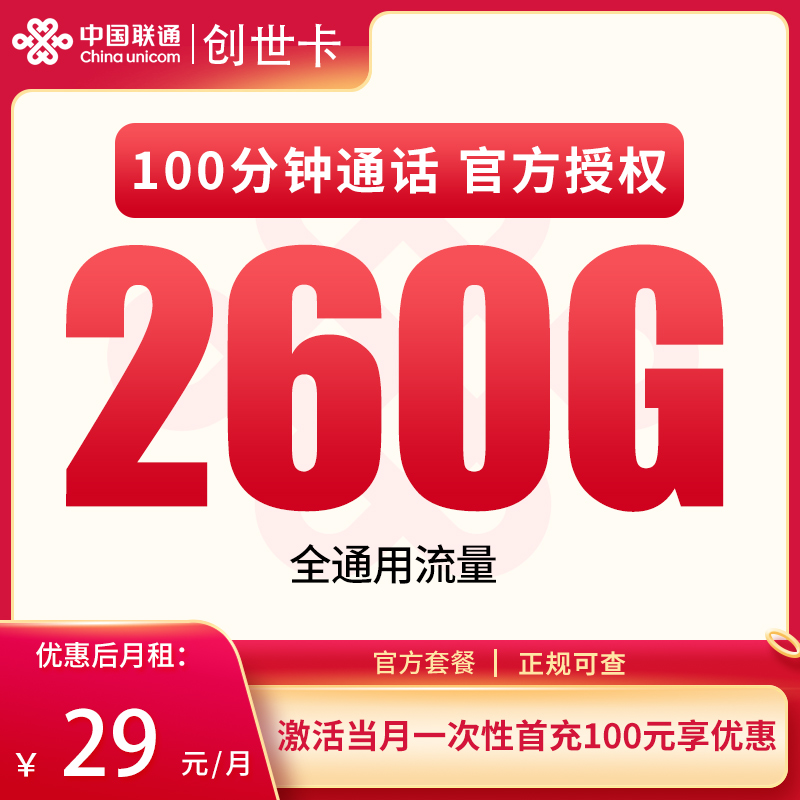 联通创世卡29元260G+100分钟【发全国】