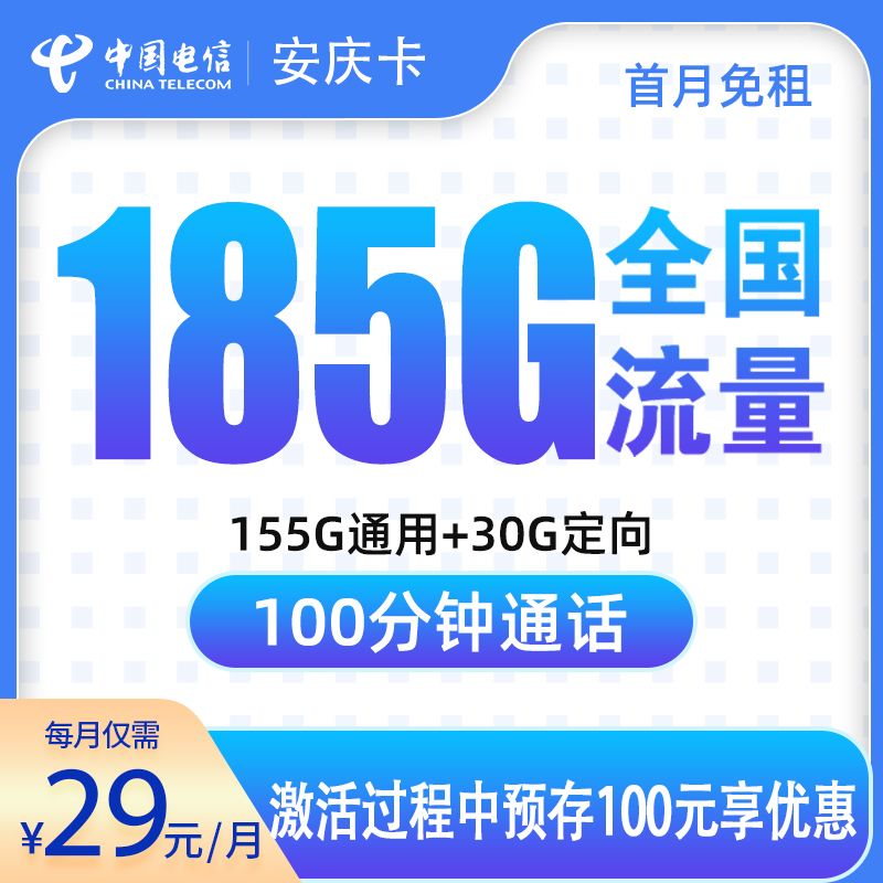 电信安庆卡29元185G+100分钟【只发安徽】