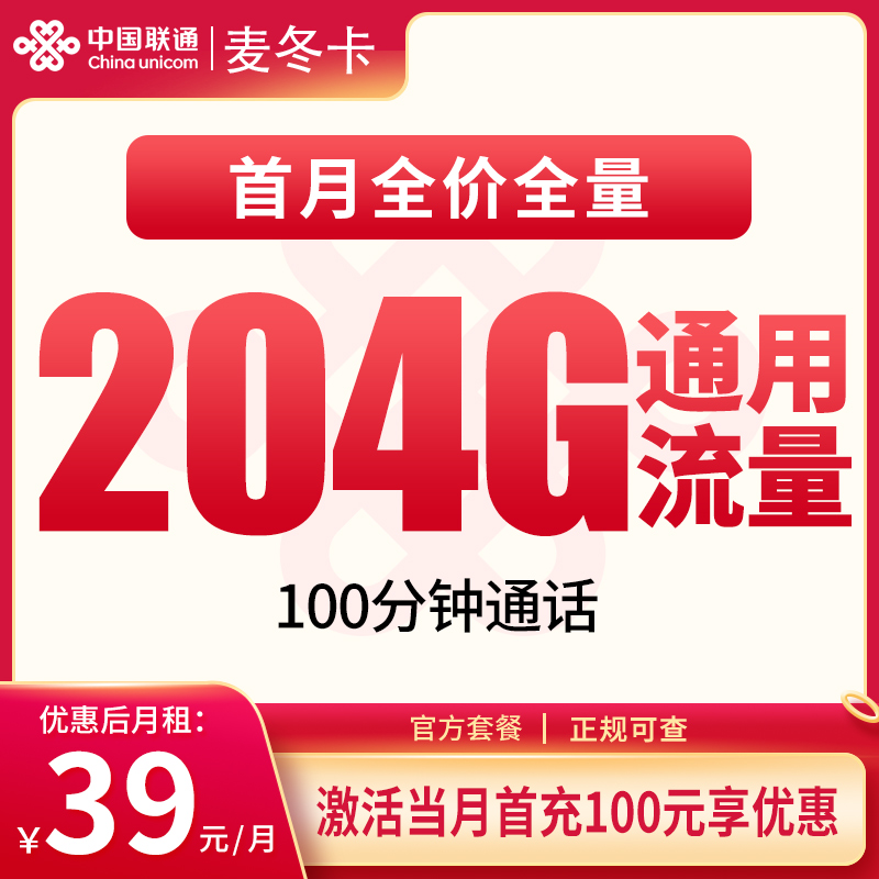 G联通麦冬卡39元204G+100分钟【只发安徽】
