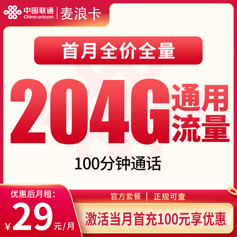 G联通麦浪卡29元204G+100分钟【只发安徽】
