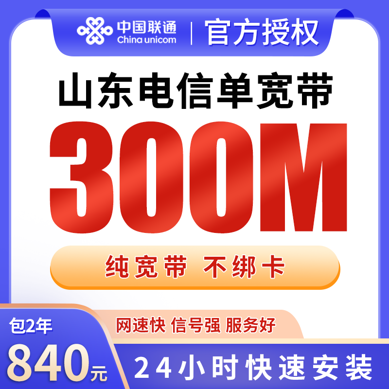 山东电信840元包2年单宽带300M【不含调试费】