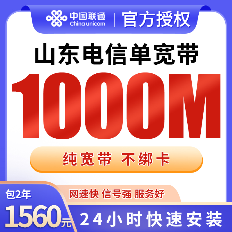 山东电信1560元包2年单宽带1000M【不含调试费】