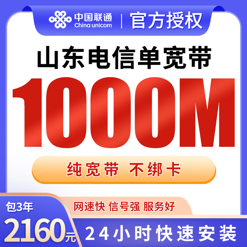 山东电信2160元包3年单宽带1000M【不含调试费】