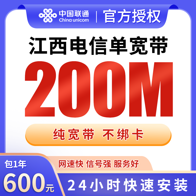 江西电信600元包1年单宽带200M【不含调试费】