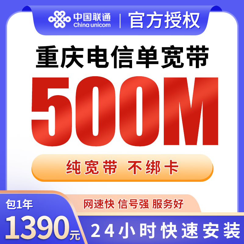 重庆电信1390元包1年单宽带500M【免调试费】