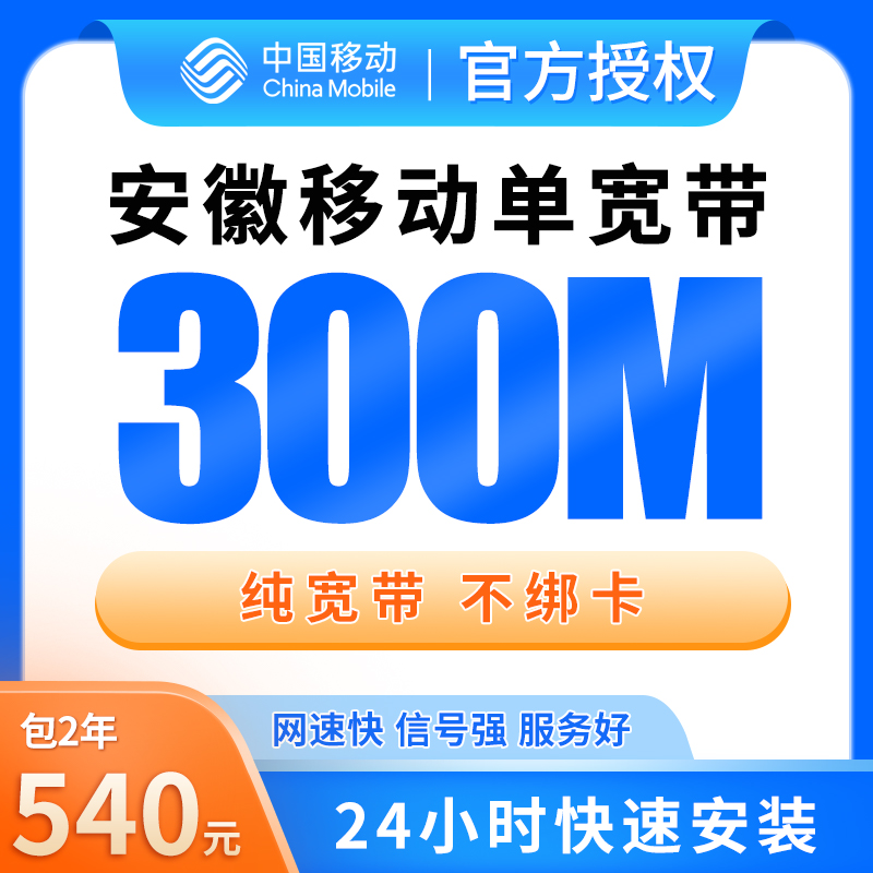 安徽移动540元包2年单宽带300M【不含调试费】