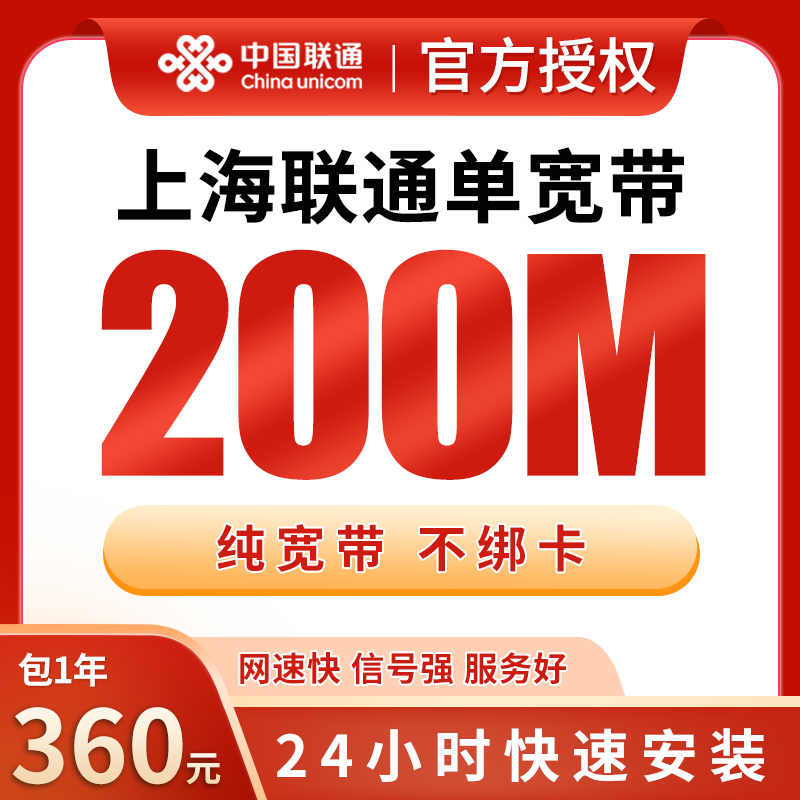 上海联通360元包1年单宽带200M【免调试费】