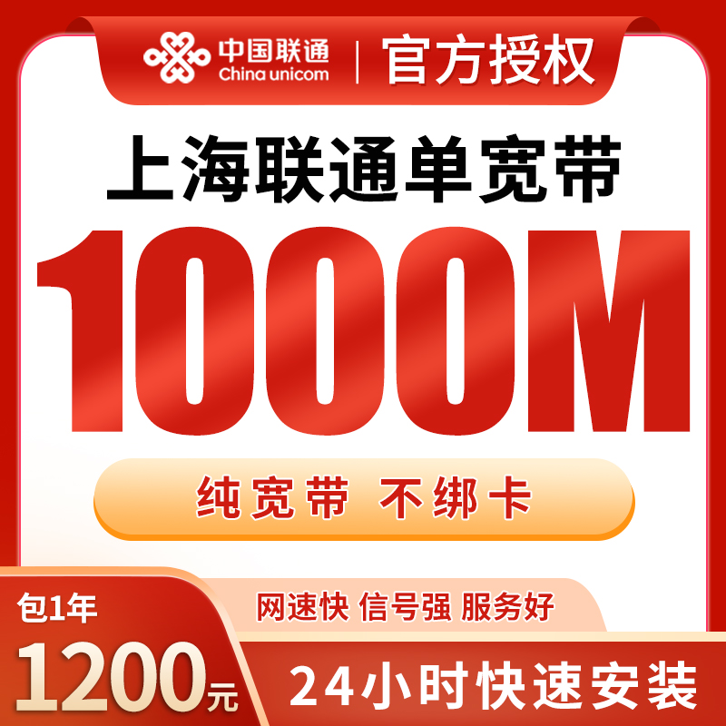 上海联通1200元包1年单宽带1000M【免调试费】