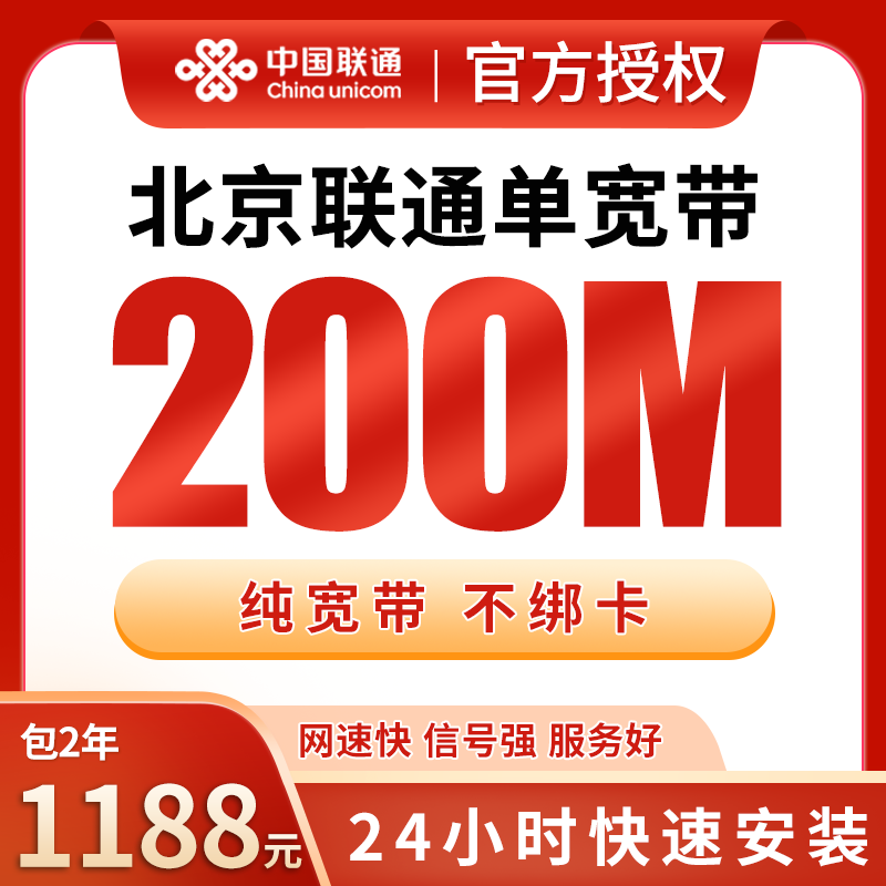 北京联通1188元包2年单宽带200M【免调试费】