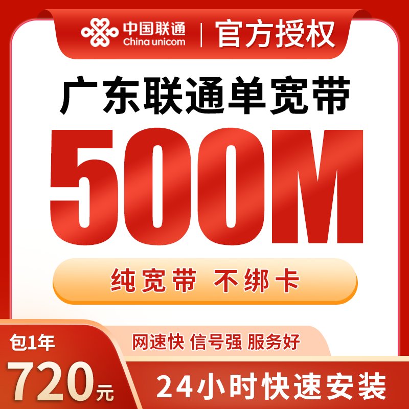 广东联通720元包1年单宽带500M【不含调试费】