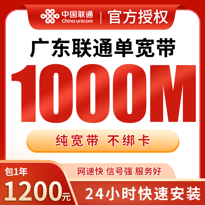 广东联通1200元包1年单宽带1000M【不含调试费】