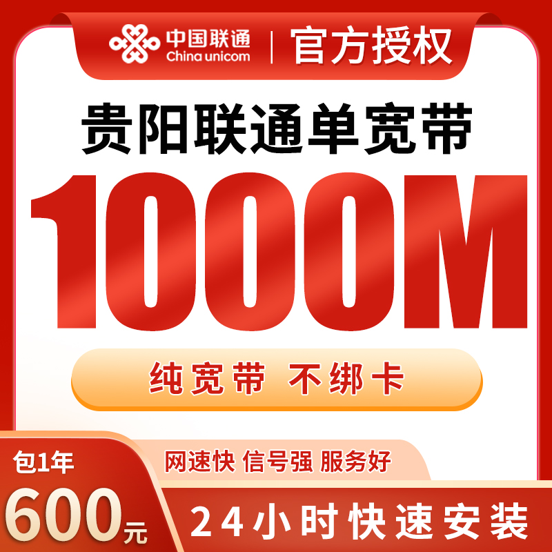 贵阳联通600元包1年单宽带1000M【不含调试费】