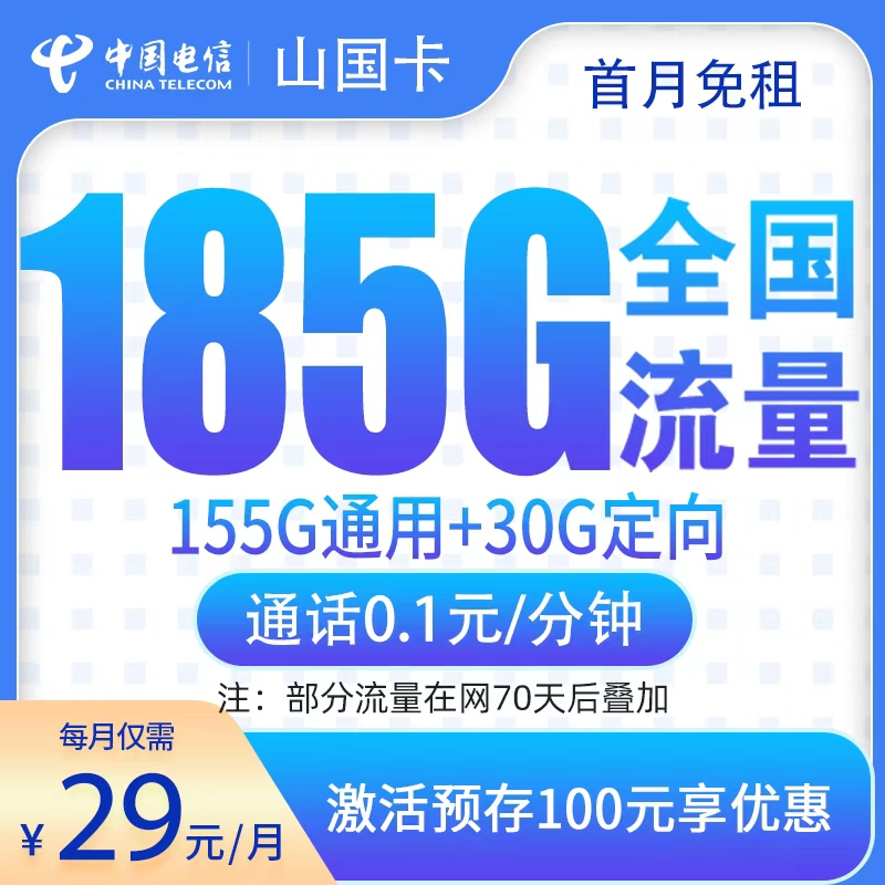 电信山国卡29元185G【发全国】