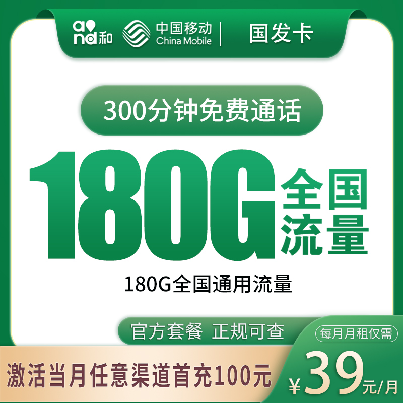 移动国发卡39元180G【发全国】