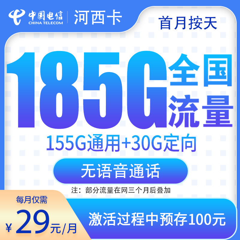 电信河西卡29元185G【发全国】