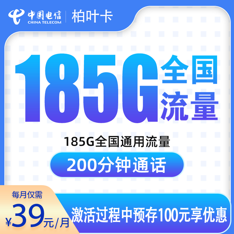 电信柏叶卡39元185G+200分钟【只发湖南】