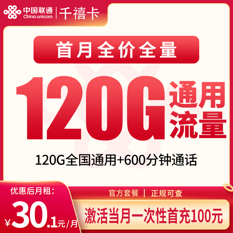 联通千禧卡30.1元120G+600分钟【发全国】