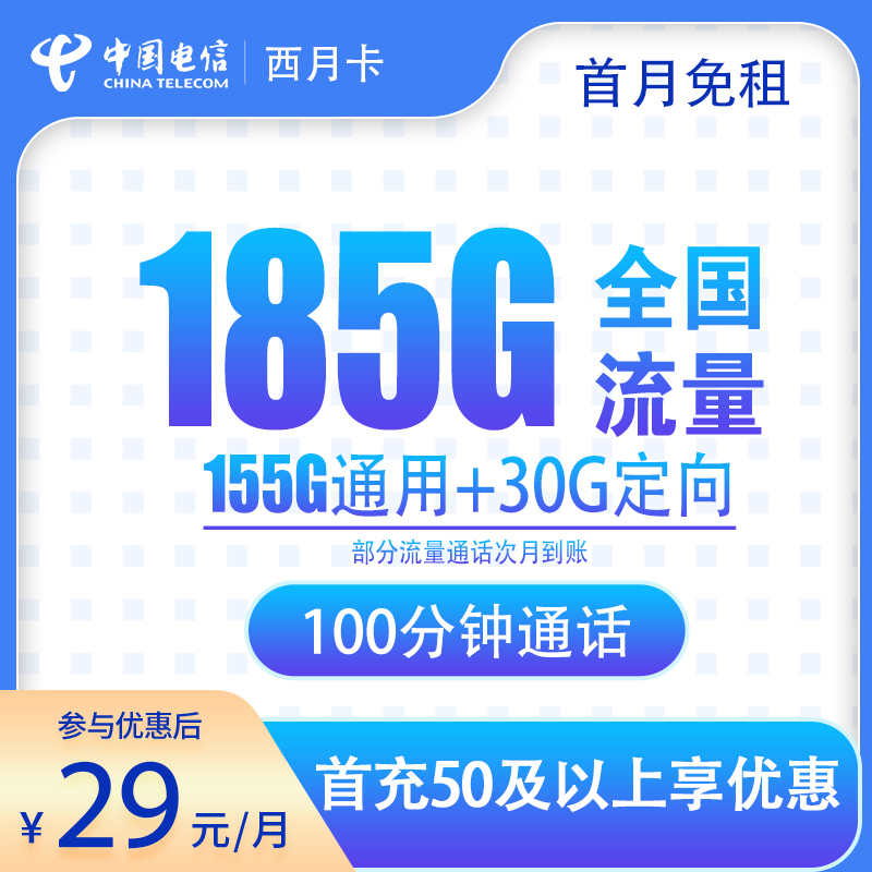 电信西月卡29元185G+100分钟【发全国】