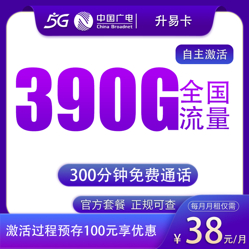 G1广电升易卡38元390G+300分钟【发全国】