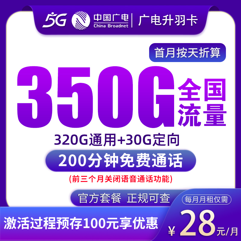 G1广电升羽卡28元350G+200分钟【发全国】