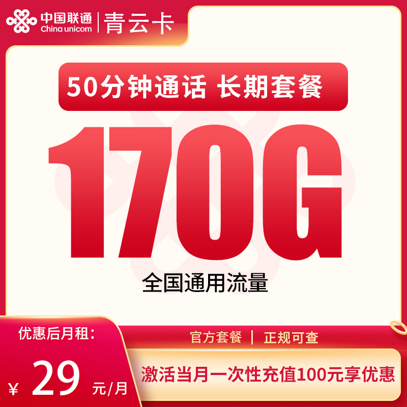 联通青云卡29元170G+50分钟【只发四川】