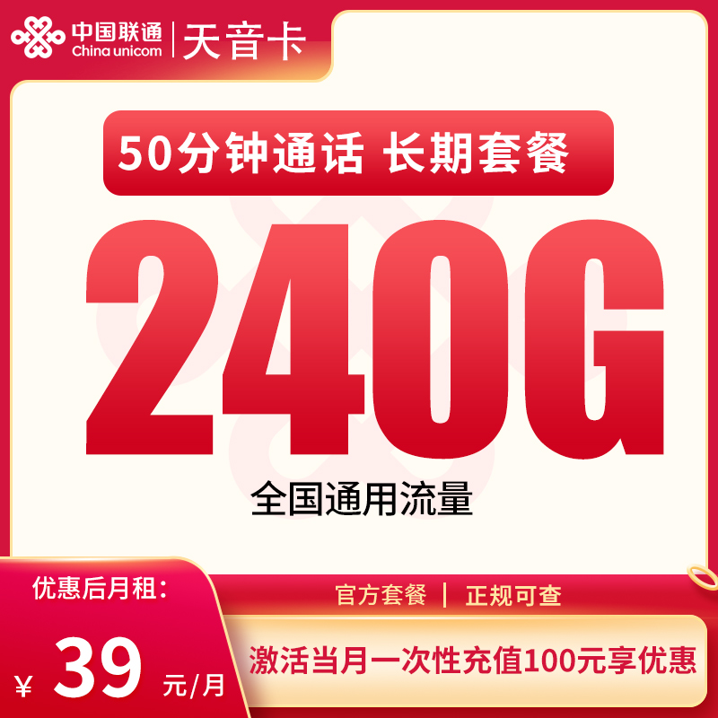 联通天因卡39元240G+50分钟【只发四川】