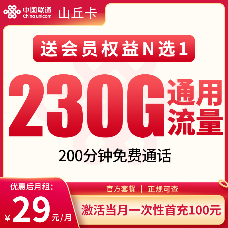 联通山丘卡29元230G+200分钟【发全国】