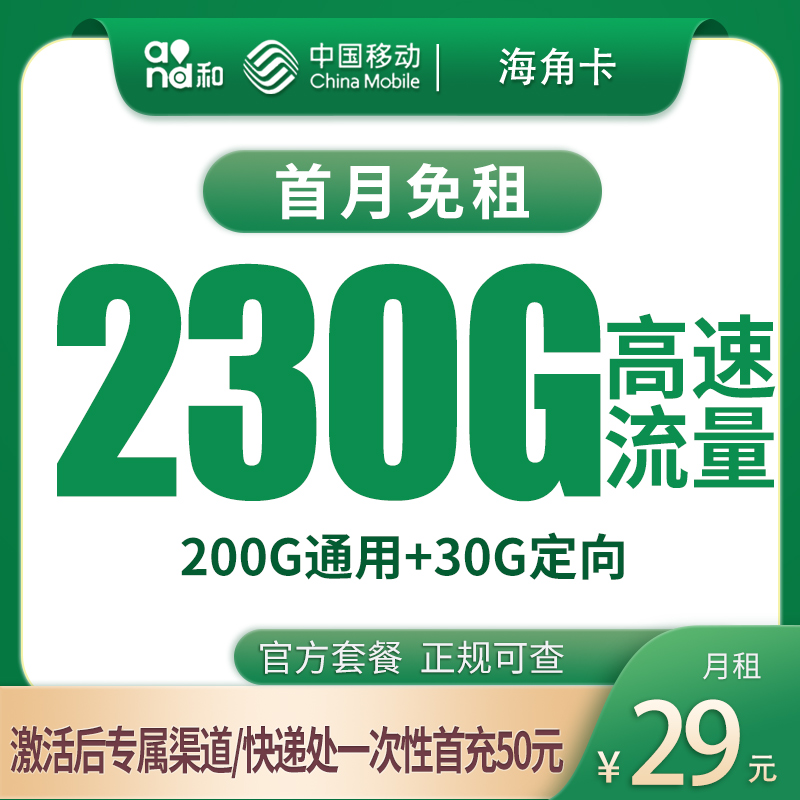 移动海角卡29元230G【只发海南】