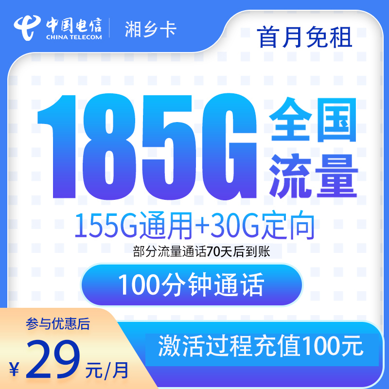 电信湘乡卡29元185G+100分钟【发全国】