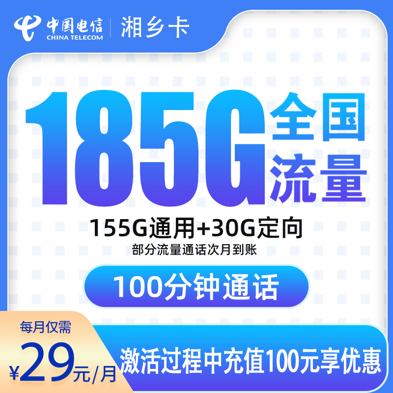 MF电信湘乡卡29元185G+100分钟【发全国】