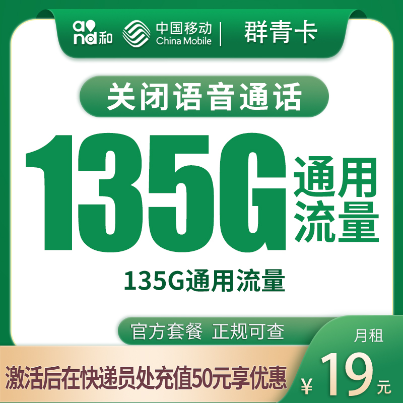 移动群青卡19元135G【发全国】
