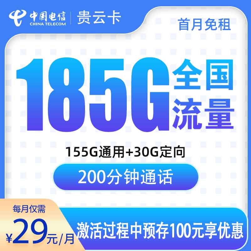 电信贵云卡29元185G+200分钟【只发贵州】