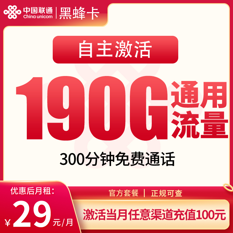 联通黑蜂卡29元190G+300分钟【发全国】