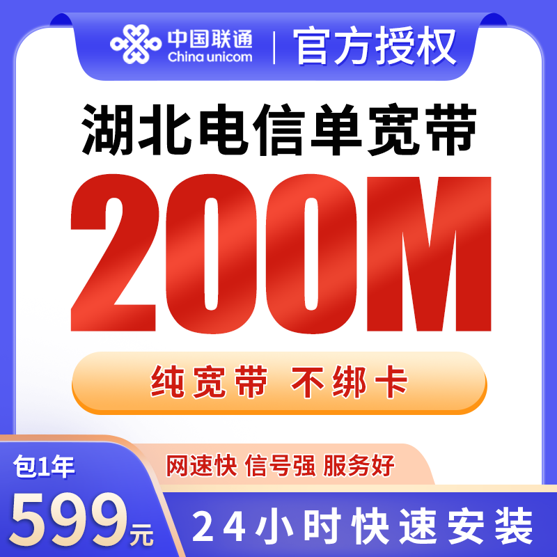湖北电信599元包1年单宽带200M【不含调试费】