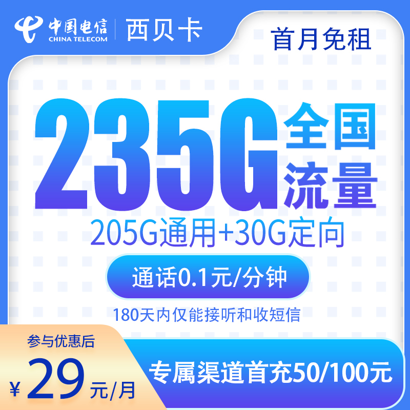 电信西贝卡29元235G【发全国】