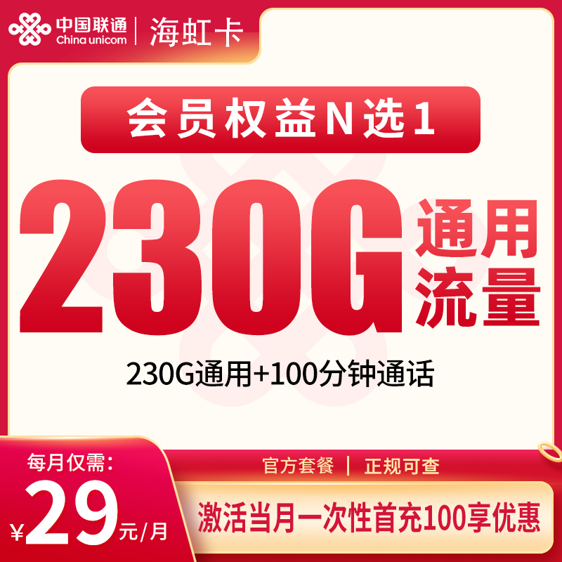 联通海虹卡29元230G+100分钟【只发海南】