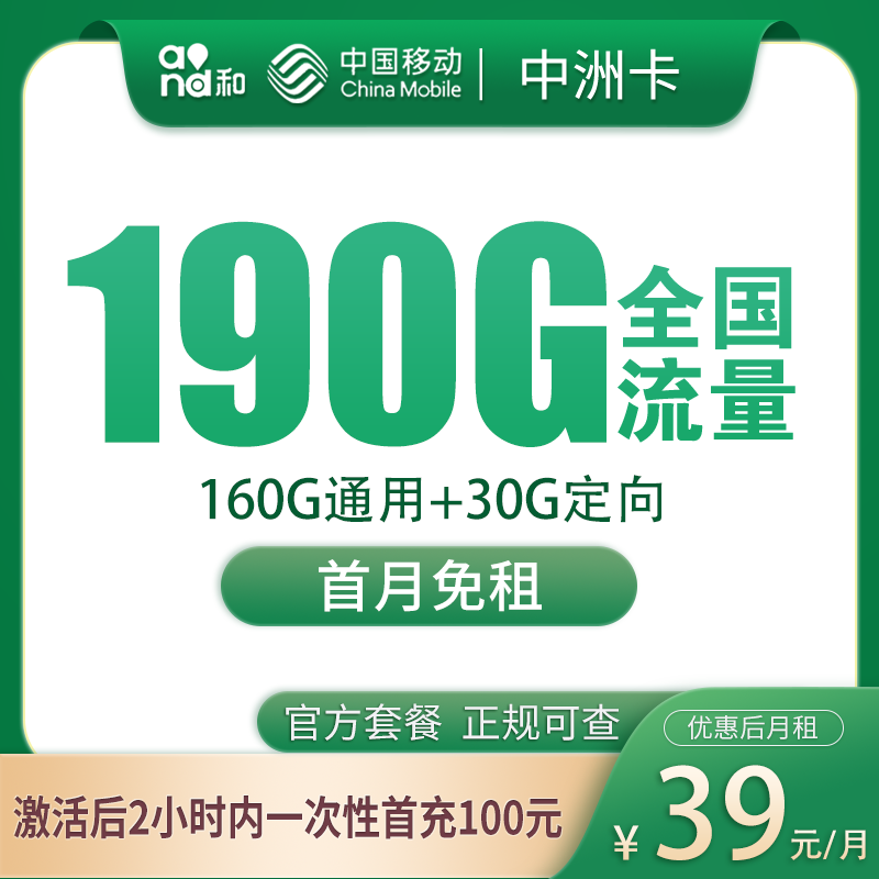 移动中洲卡39元190G【只发广东】