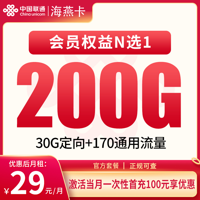 联通海燕卡29元200G【发全国】