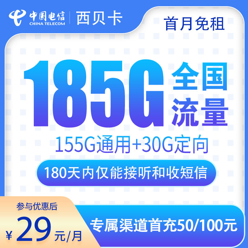 G1电信西贝卡29元185G【发全国】
