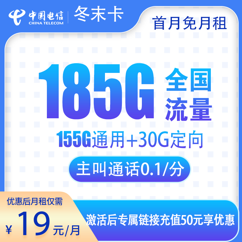 N电信冬末卡19元185G【发全国】